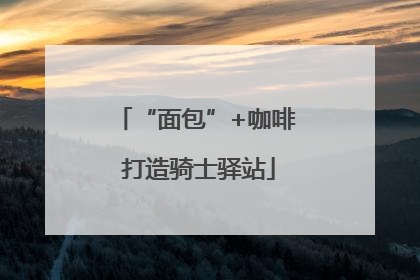 “面包”+咖啡 打造骑士驿站