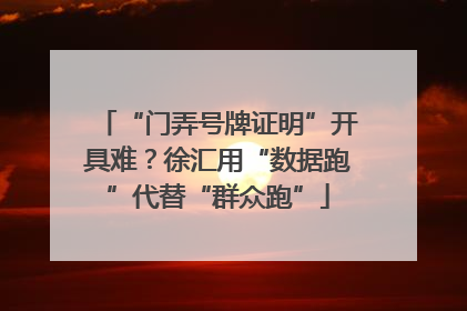 “门弄号牌证明”开具难？徐汇用“数据跑”代替“群众跑”