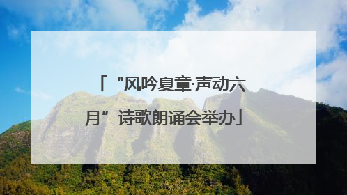 “风吟夏章·声动六月”诗歌朗诵会举办