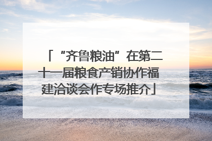 “齐鲁粮油”在第二十一届粮食产销协作福建洽谈会作专场推介
