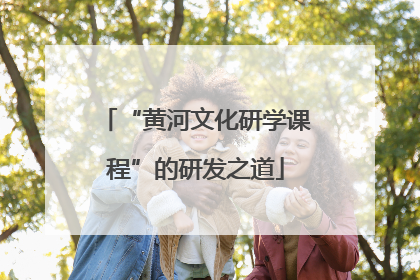“黄河文化研学课程”的研发之道