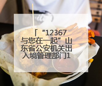 “12367与您在一起”山东省公安机关出入境管理部门12367主题宣传活动在济南启动