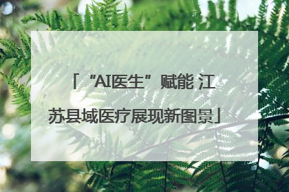 “AI医生”赋能 江苏县域医疗展现新图景