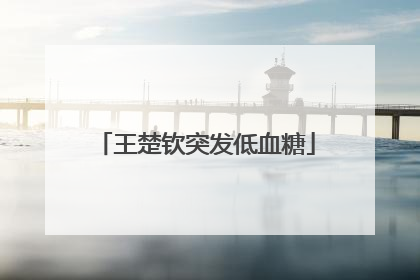 王楚钦突发低血糖