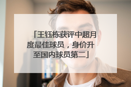 王钰栋获评中超月度最佳球员，身价升至国内球员第二