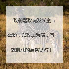 玫莉蔻玫瑰发光蜜与蜜粉，以玫瑰为笺，写就肌肤的晨昏诗行