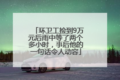 环卫工捡到9万元后雨中等了两个多小时，事后他的一句话令人动容