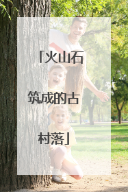 火山石筑成的古村落