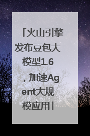 火山引擎发布豆包大模型1.6，加速Agent大规模应用