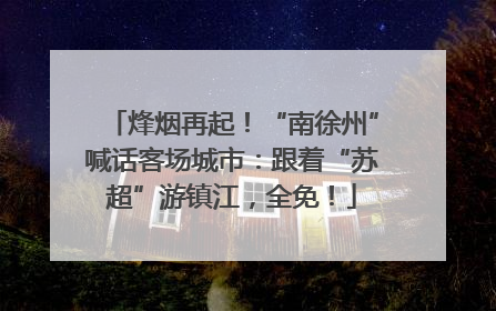 烽烟再起！“南徐州”喊话客场城市：跟着“苏超”游镇江，全免！