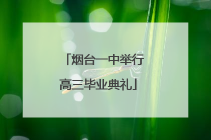 烟台一中举行高三毕业典礼