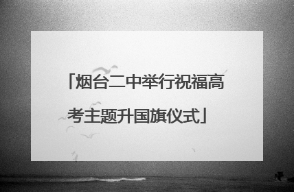 烟台二中举行祝福高考主题升国旗仪式