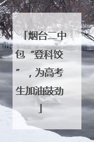 烟台二中包“登科饺”，为高考生加油鼓劲