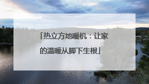 热立方地暖机：让家的温暖从脚下生根