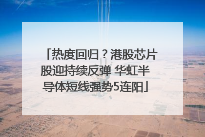 热度回归？港股芯片股迎持续反弹 华虹半导体短线强势5连阳