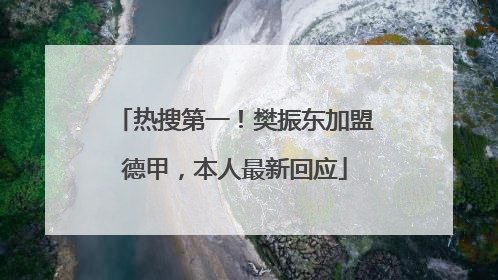 热搜第一！樊振东加盟德甲，本人最新回应