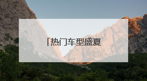 热门车型盛夏亮相，百款车型即将齐聚第三届槐荫惠民车展