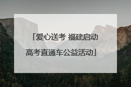 爱心送考 福建启动高考直通车公益活动