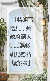 特朗普增兵，州政府调人……洛杉矶局势持续紧张
