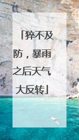 猝不及防，暴雨之后天气大反转