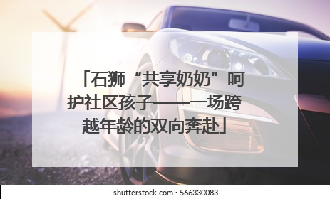 石狮“共享奶奶”呵护社区孩子——一场跨越年龄的双向奔赴