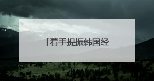 着手提振韩国经济 李在明下达首个行政命令