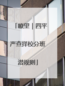 瞭望｜四平严查择校分班潜规则