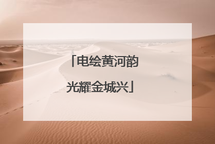 电绘黄河韵 光耀金城兴