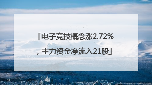 电子竞技概念涨2.72%，主力资金净流入21股