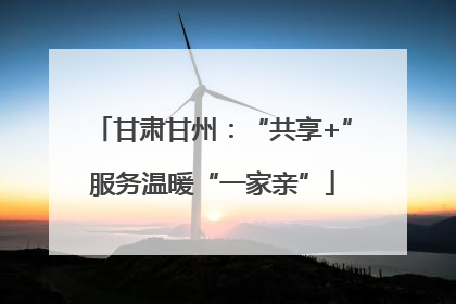 甘肃甘州：“共享+”服务温暖“一家亲”