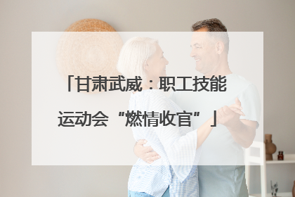 甘肃武威：职工技能运动会“燃情收官”
