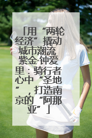 用“两轮经济”撬动城市潮流 紫金·钟爱里：骑行者心中“圣地”，打造南京的“阿那亚”