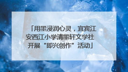 用墨浸润心灵，宜宾江安西江小学清墨轩文学社开展“即兴创作”活动