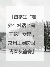留学生“老外”对话“霸王花”女足，常州上演跨国青春友谊赛