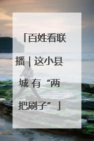 百姓看联播｜这小县城 有“两把刷子”