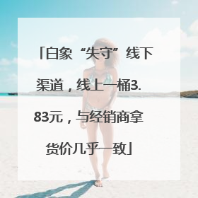 白象“失守”线下渠道，线上一桶3.83元，与经销商拿货价几乎一致
