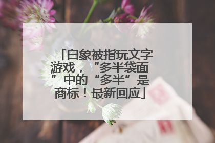 白象被指玩文字游戏，“多半袋面”中的“多半”是商标！最新回应