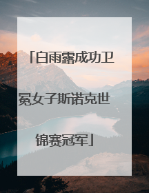 白雨露成功卫冕女子斯诺克世锦赛冠军
