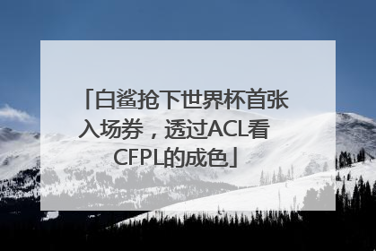白鲨抢下世界杯首张入场券，透过ACL看CFPL的成色