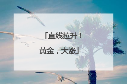 直线拉升！黄金，大涨