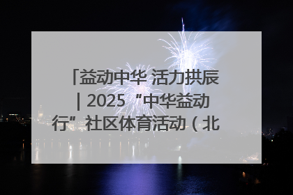 益动中华 活力拱辰｜2025“中华益动行”社区体育活动（北京站）盛大启动