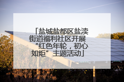 盐城盐都区盐渎街道福利社区开展“红色年轮，初心如炬”主题活动