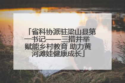 省科协派驻梁山县第一书记——三措并举 赋能乡村教育 助力黄河滩娃健康成长