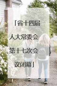 省十四届人大常委会第十七次会议闭幕