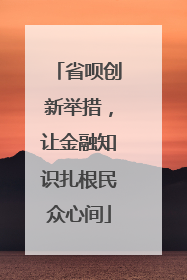 省呗创新举措，让金融知识扎根民众心间