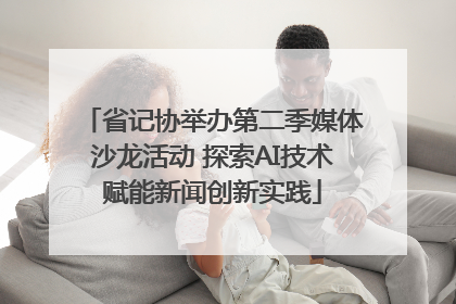 省记协举办第二季媒体沙龙活动 探索AI技术赋能新闻创新实践