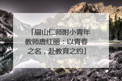 眉山仁师附小青年教师唐红丽：以青春之名，赴教育之约