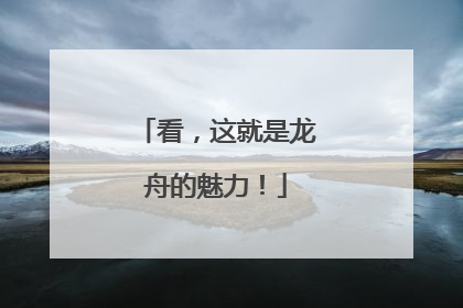 看，这就是龙舟的魅力！