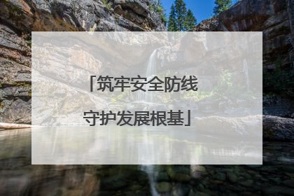 筑牢安全防线 守护发展根基