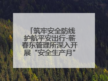 筑牢安全防线 护航平安出行-蕲春东管理所深入开展“安全生产月”系列活动